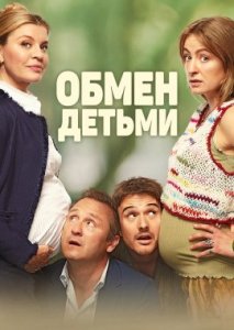 Обмен детьми Обмен детьми