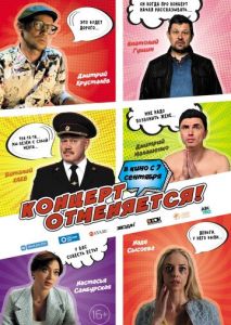 Концерт отменяется Концерт отменяется