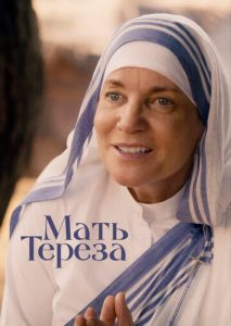 Мать Тереза Мать Тереза