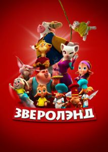 Зверолэнд Зверолэнд