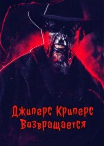 Джиперс Криперс возвращается Джиперс Криперс возвращается