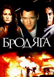 Бродяга Бродяга