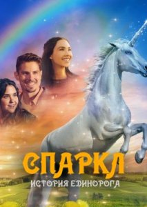 Спаркл: История единорога Спаркл: История единорога