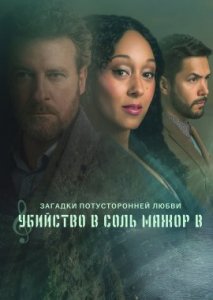 Загадки потусторонней любви: Убийство в соль мажор В Загадки потусторонней любви: Убийство в соль мажор В