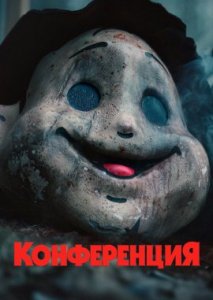 Конференция Конференция