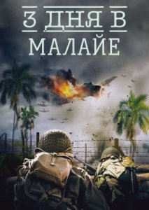 3 дня в Малайе 3 дня в Малайе