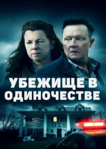 Убежище в одиночестве Убежище в одиночестве