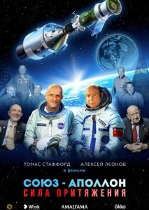 Союз-Аполлон. Сила притяжения Союз-Аполлон. Сила притяжения
