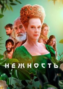 Нежность Нежность