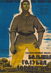 Большая голубая дорога Большая голубая дорога