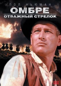 Омбре: Отважный стрелок Омбре: Отважный стрелок