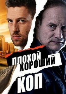Плохой хороший коп Плохой хороший коп