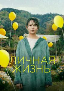Личная жизнь Личная жизнь