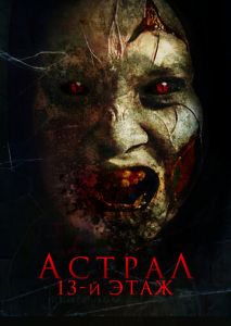 Астрал. 13-й этаж Астрал. 13-й этаж