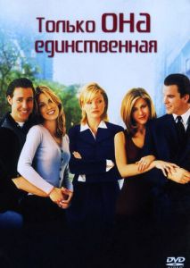 Только она единственная Только она единственная