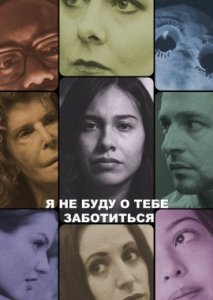 Я не буду о тебе заботиться Я не буду о тебе заботиться