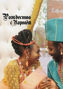Рождество с королём Рождество с королём