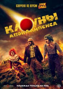 Клоуны апокалипсиса Клоуны апокалипсиса