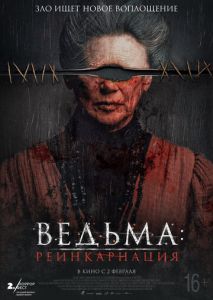 Ведьма: Реинкарнация Ведьма: Реинкарнация