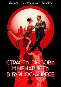 Страсть, любовь и ненависть в Буэнос-Айресе Страсть, любовь и ненависть в Буэнос-Айресе