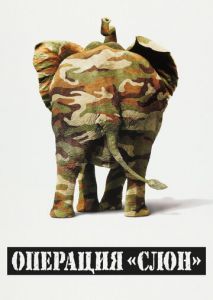 Операция «Слон» Операция «Слон»