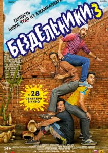 Бездельники 3 Бездельники 3