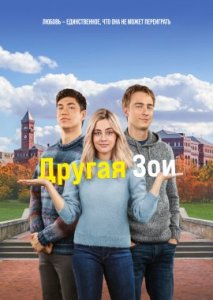 Другая Зои Другая Зои