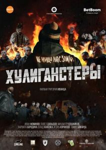 Хулиганстеры Хулиганстеры
