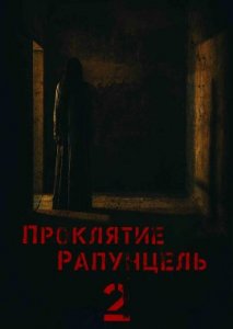 Проклятие Рапунцель 2 Проклятие Рапунцель 2