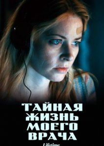 Тайная жизнь моего врача Тайная жизнь моего врача