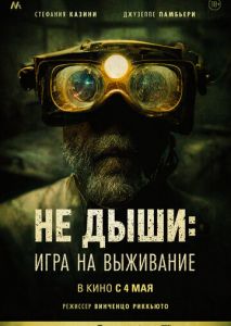 Не дыши: Игра на выживание Не дыши: Игра на выживание