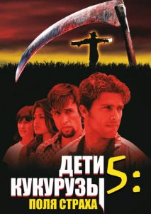 Дети кукурузы 5: Поля страха Дети кукурузы 5: Поля страха