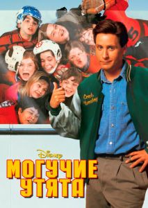 Могучие утята Могучие утята