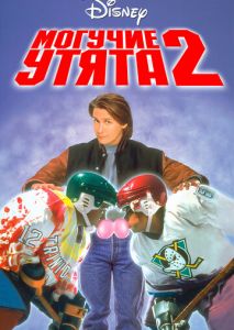 Могучие утята 2 Могучие утята 2