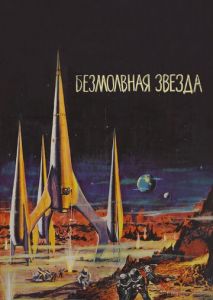 Безмолвная звезда Безмолвная звезда