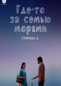 Где-то за семью морями. Сторона А Где-то за семью морями. Сторона А