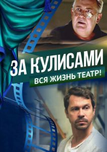 За кулисами За кулисами