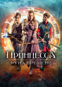 Принцесса и Руна времени Принцесса и Руна времени