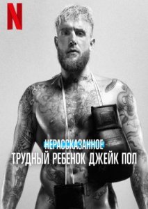 Нерассказанное: Трудный ребенок Джейк Пол Нерассказанное: Трудный ребенок Джейк Пол