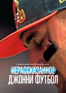 Нерассказанное: Джонни Футбол Нерассказанное: Джонни Футбол
