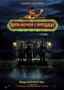 Пять ночей с Фредди Пять ночей с Фредди