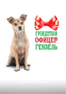 С Рождеством, офицер Гензель