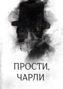 Прости, Чарли Прости, Чарли