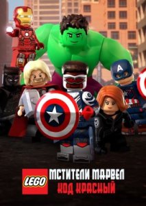 LEGO Мстители Марвел: Код красный LEGO Мстители Марвел: Код красный