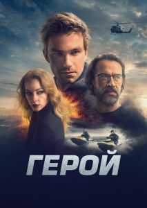 Герой Герой