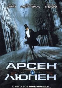 Арсен Люпен Арсен Люпен