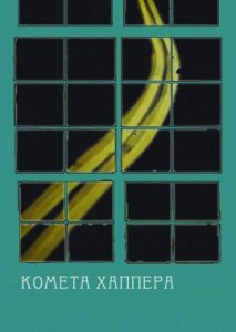 Комета Хаппера Комета Хаппера