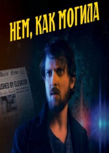Нем, как могила Нем, как могила