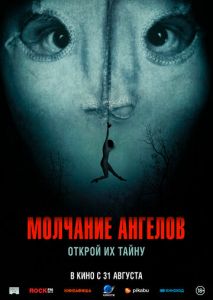 Молчание ангелов Молчание ангелов