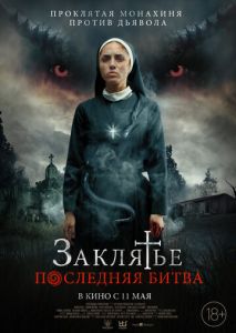 Заклятье. Последняя битва Заклятье. Последняя битва